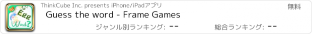 おすすめアプリ Guess the word - Frame Games