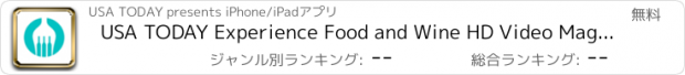 おすすめアプリ USA TODAY Experience Food and Wine HD Video Magazine