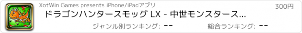 おすすめアプリ ドラゴンハンタースモッグ LX - 中世モンスタースレイヤーマニア