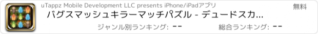 おすすめアプリ バグスマッシュキラーマッチパズル - デュードスカッシュソルバーブリッツワールド無料