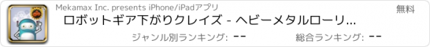 おすすめアプリ ロボットギア下がりクレイズ - ヘビーメタルローリングブラストエスケープ