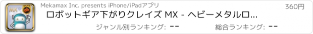 おすすめアプリ ロボットギア下がりクレイズ MX - ヘビーメタルローリングブラストエスケープ