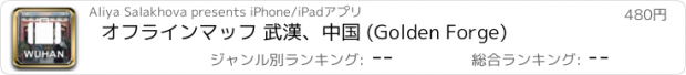 おすすめアプリ オフラインマッフ 武漢、中国 (Golden Forge)