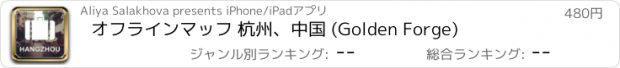 おすすめアプリ オフラインマッフ 杭州、中国 (Golden Forge)
