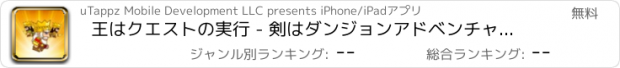 おすすめアプリ 王はクエストの実行 - 剣はダンジョンアドベンチャー無料ファイティング