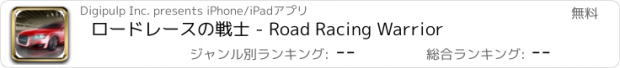 おすすめアプリ ロードレースの戦士 - Road Racing Warrior