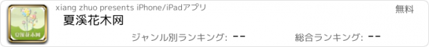 おすすめアプリ 夏溪花木网