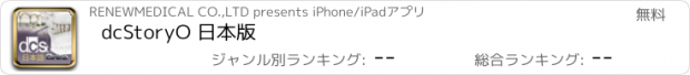 おすすめアプリ dcStoryO 日本版