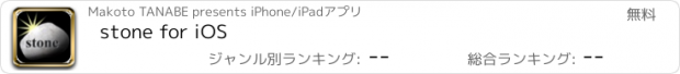 おすすめアプリ stone for iOS