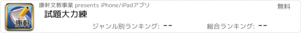 おすすめアプリ 試題大力練