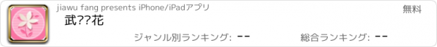 おすすめアプリ 武汉鲜花