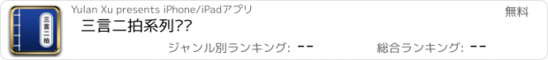 おすすめアプリ 三言二拍系列丛书