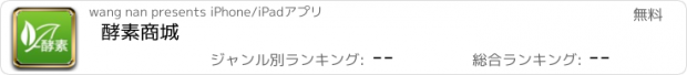 おすすめアプリ 酵素商城