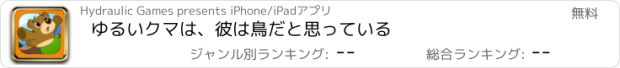 おすすめアプリ ゆるいクマは、彼は鳥だと思っている