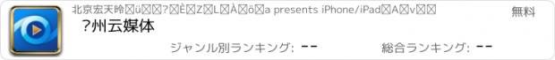 おすすめアプリ 苏州云媒体