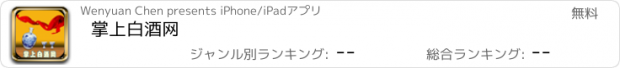 おすすめアプリ 掌上白酒网