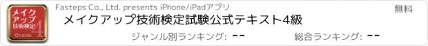 おすすめアプリ メイクアップ技術検定試験公式テキスト4級