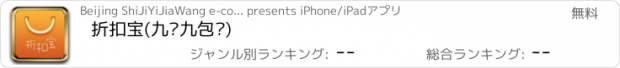 おすすめアプリ 折扣宝(九块九包邮)