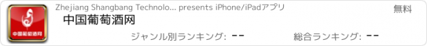 おすすめアプリ 中国葡萄酒网
