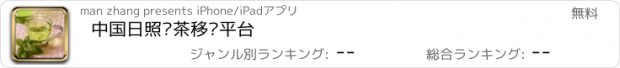 おすすめアプリ 中国日照绿茶移动平台