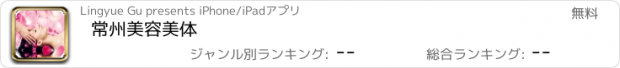 おすすめアプリ 常州美容美体