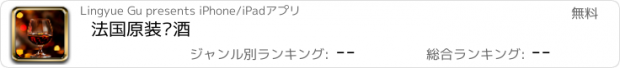 おすすめアプリ 法国原装红酒