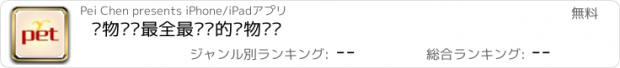 おすすめアプリ 宠物——最全最专业的宠物资讯