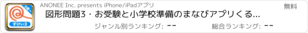 おすすめアプリ 図形問題3・お受験と小学校準備のまなびアプリくるくる