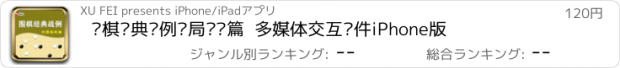 おすすめアプリ 围棋经典战例对局实战篇  多媒体交互软件iPhone版