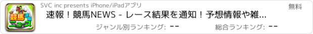 おすすめアプリ 速報！競馬NEWS - レース結果を通知！予想情報や雑談など満載の競馬アプリ