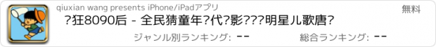 おすすめアプリ 疯狂8090后 - 全民猜童年时代电影电视剧明星儿歌唐诗