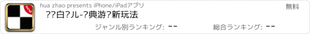 おすすめアプリ 别碰白块儿-经典游戏新玩法