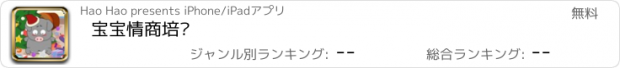 おすすめアプリ 宝宝情商培养