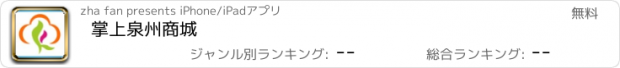 おすすめアプリ 掌上泉州商城