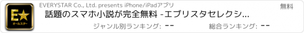 おすすめアプリ 話題のスマホ小説が完全無料 -エブリスタセレクション-