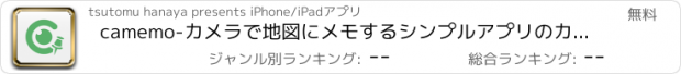 おすすめアプリ camemo-カメラで地図にメモするシンプルアプリのカメモ
