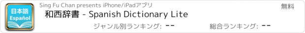 おすすめアプリ 和西辞書 - Spanish Dictionary Lite