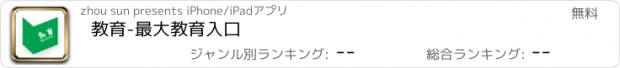 おすすめアプリ 教育-最大教育入口