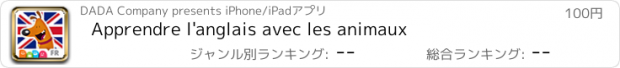 おすすめアプリ Apprendre l'anglais avec les animaux