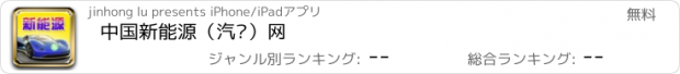 おすすめアプリ 中国新能源（汽车）网