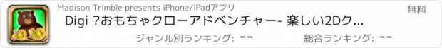 おすすめアプリ Digi ·おもちゃクローアドベンチャー- 楽しい2Dクレーンマシンクエスト