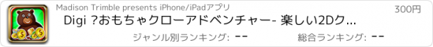 おすすめアプリ Digi ·おもちゃクローアドベンチャー- 楽しい2Dクレーンマシンクエスト Pro