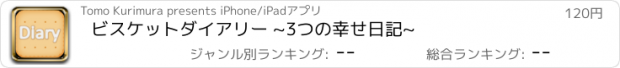 おすすめアプリ ビスケットダイアリー ~3つの幸せ日記~