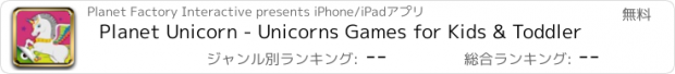 おすすめアプリ Planet Unicorn - Unicorns Games for Kids & Toddler