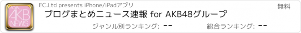 おすすめアプリ ブログまとめニュース速報 for AKB48グループ