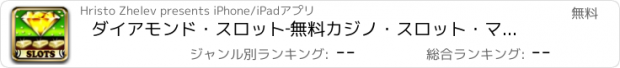 おすすめアプリ ダイアモンド・スロット‐無料カジノ・スロット・マシーン。ボーナス・チップとデイリー・ボーナスつき。