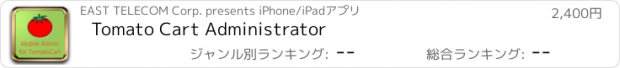 おすすめアプリ Tomato Cart Administrator