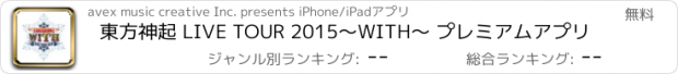 おすすめアプリ 東方神起 LIVE TOUR 2015～WITH～ プレミアムアプリ