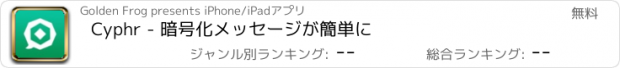 おすすめアプリ Cyphr - 暗号化メッセージが簡単に