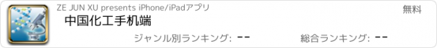 おすすめアプリ 中国化工手机端